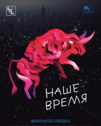 Наше время (2019) смотреть онлайн